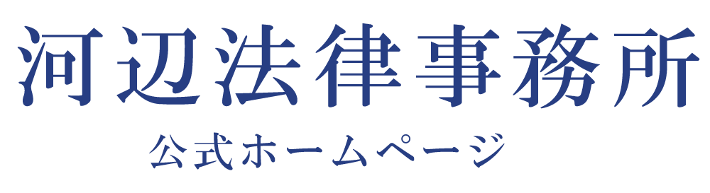 河辺法律事務所（公式ホームページ）